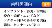 歯科医師向（インプラント・審美・歯周病・咬合・矯正・エンド）