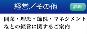 経営　その他（開業・増患・節税・マネジメント）