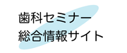 歯科セミナー　総合情報サイト