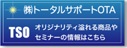 株式会社トータルサポートOTA